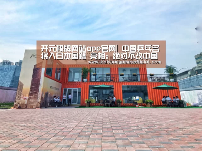 开元棋牌网站app官网|
中国乒乓名将入日本国籍 亮相:绝对不改中国名 娶中国女孩!(图1) 开元棋牌app下载