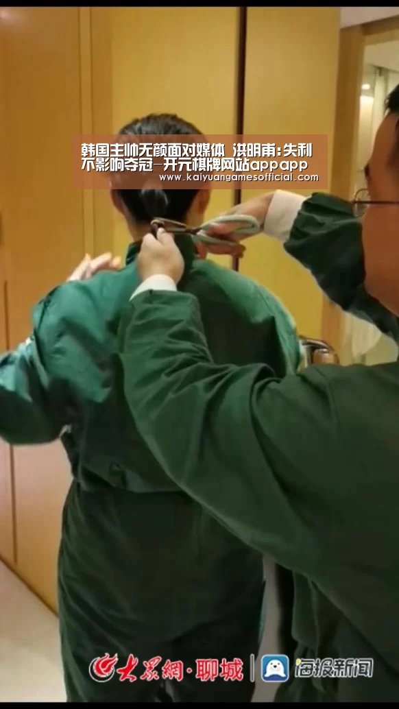 韩国主帅无颜面对媒体 洪明甫:失利不影响夺冠-开元棋牌网站appapp(图1) 开元棋牌网站app