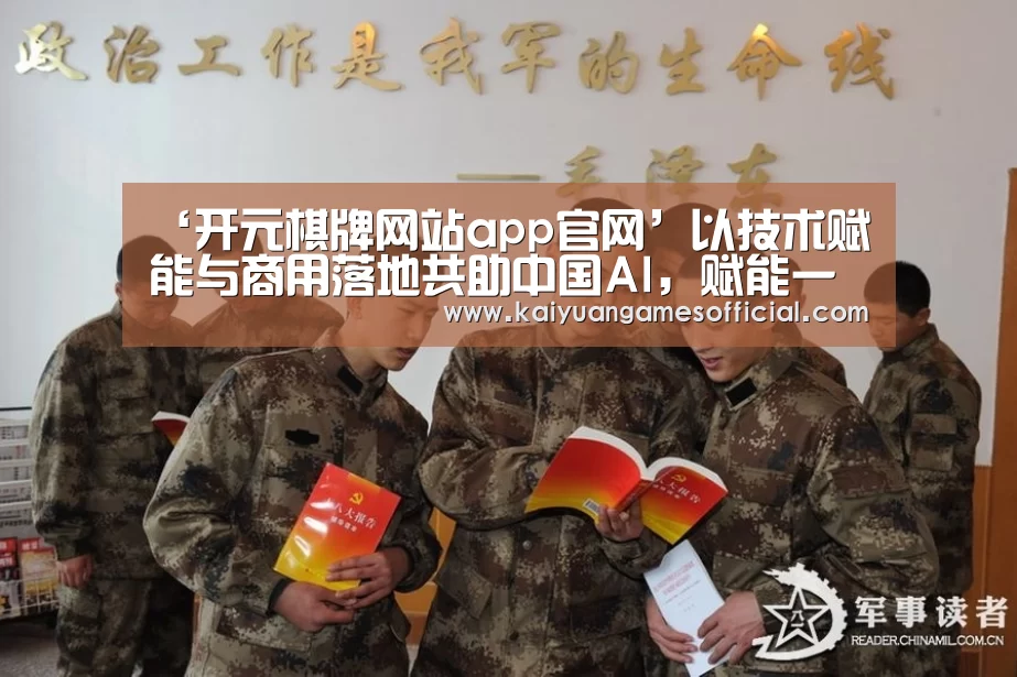 ‘开元棋牌网站app官网’以技术赋能与商用落地共助中国AI,赋能一带一路国家发展(图1) 开元棋牌网站appapp