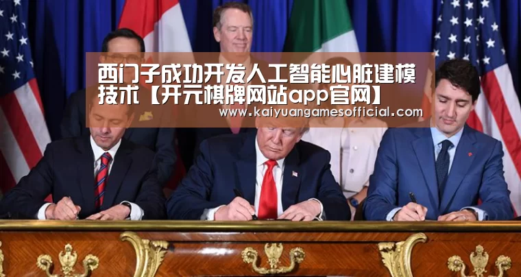 西门子成功开发人工智能心脏建模技术【开元棋牌网站app官网】(图2) 开元棋牌网站app官网