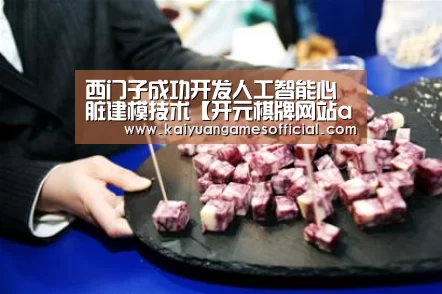 西门子成功开发人工智能心脏建模技术【开元棋牌网站app官网】(图3) 开元棋牌网站app