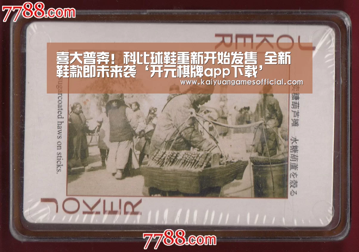 喜大普奔!科比球鞋重新开始发售 全新鞋款即未来袭‘开元棋牌app下载’(图1) 开元棋牌网站app