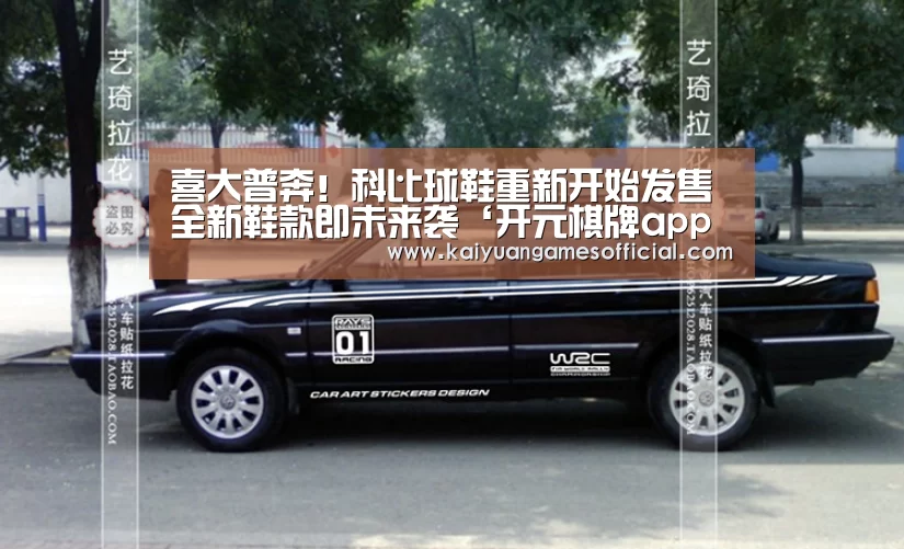 喜大普奔!科比球鞋重新开始发售 全新鞋款即未来袭‘开元棋牌app下载’(图2) 开元棋牌网站app