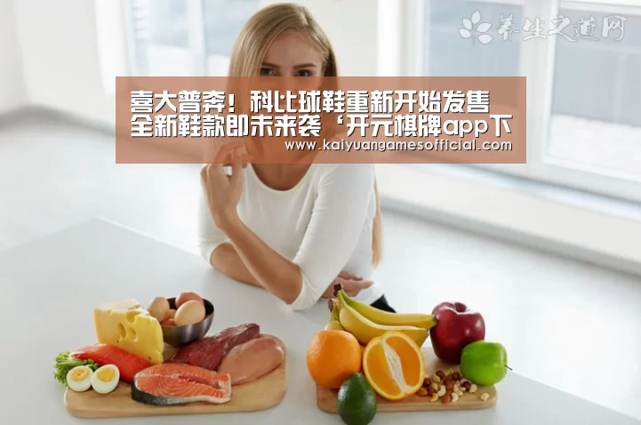 喜大普奔!科比球鞋重新开始发售 全新鞋款即未来袭‘开元棋牌app下载’(图4) 开元棋牌网站appapp