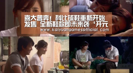 喜大普奔!科比球鞋重新开始发售 全新鞋款即未来袭‘开元棋牌app下载’(图3) 开元棋牌网站appapp