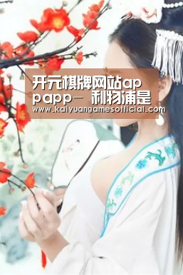 开元棋牌网站app官网