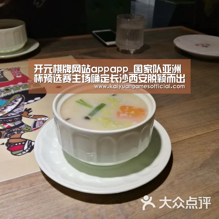 开元棋牌网站appapp_国家队亚洲杯预选赛主场确定长沙西安脱颖而出(图1) 开元棋牌网站app