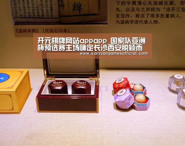 开元棋牌网站appapp_国家队亚洲杯预选赛主场确定长沙西安脱颖而出(图3) 开元棋牌网站app
