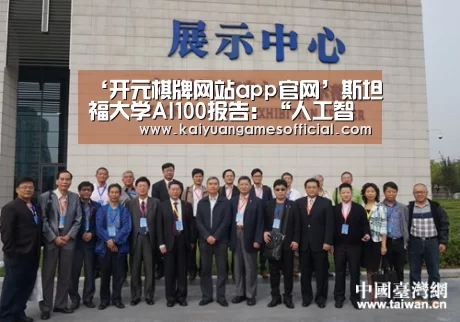‘开元棋牌网站app官网’斯坦福大学AI100报告:“人工智能+医疗”五大场景,人机协作是大范围应用前提(图2) 开元棋牌网站appapp