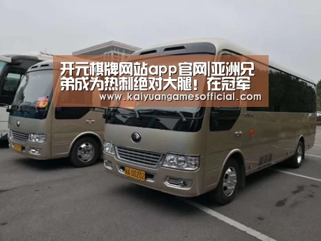 开元棋牌网站appapp