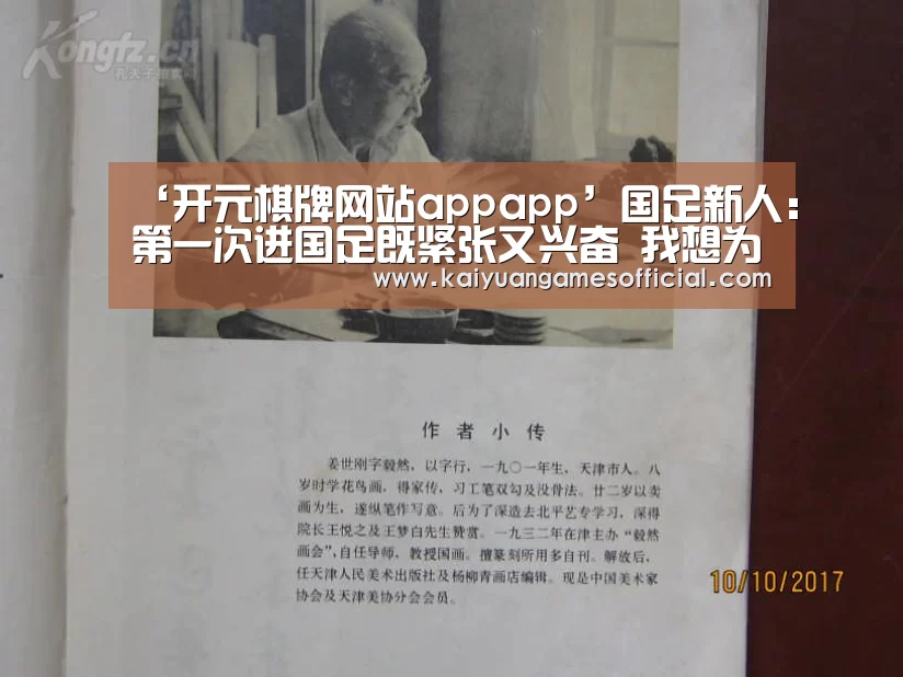 ‘开元棋牌网站appapp’国足新人:第一次进国足既紧张又兴奋 我想为国效力(图3) 开元棋牌网站app官网
