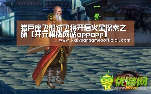 猎户座飞船试飞将开启火星探索之旅【开元棋牌网站appapp】(图1) 开元棋牌网站app官网