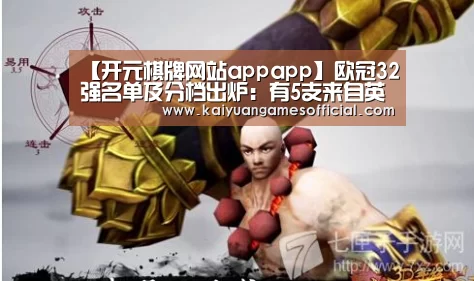 【开元棋牌网站appapp】欧冠32强名单及分档出炉:有5支来自英超的球队(图1) 开元棋牌app下载