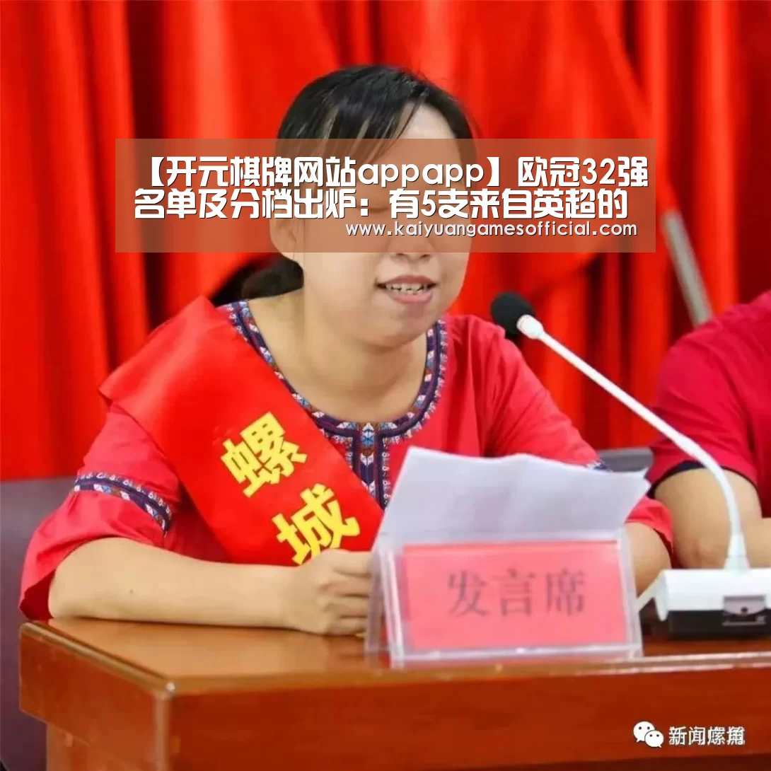 【开元棋牌网站appapp】欧冠32强名单及分档出炉:有5支来自英超的球队(图4) 开元棋牌网站app官网