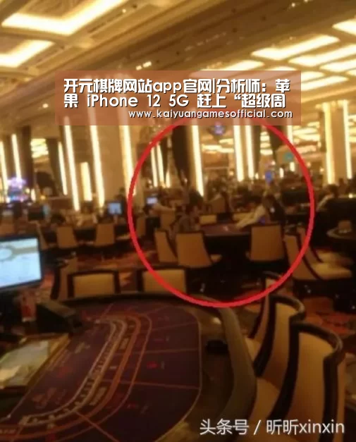 开元棋牌网站app官网|分析师:苹果 iPhone 12 5G 赶上“超级周期”,用户大换机(图1) 开元棋牌网站app官网