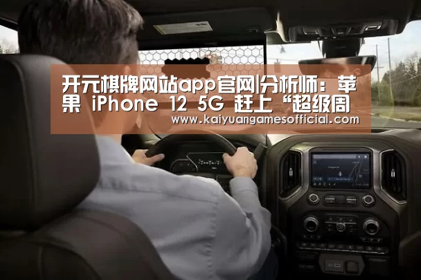 开元棋牌网站app官网|分析师:苹果 iPhone 12 5G 赶上“超级周期”,用户大换机(图2) 开元棋牌网站appapp