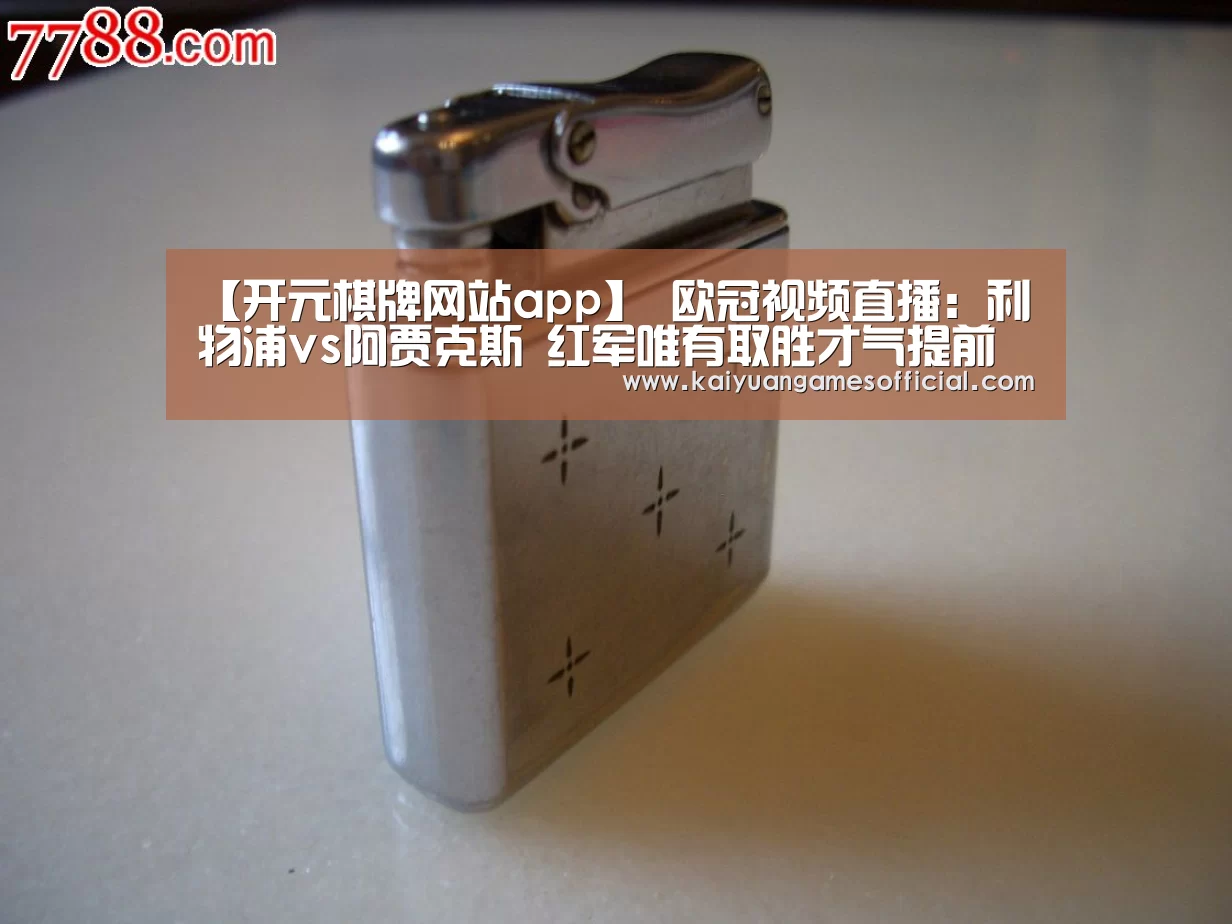 【开元棋牌网站app】
欧冠视频直播:利物浦vs阿贾克斯 红军唯有取胜才气提前出线(图4) 开元棋牌网站appapp