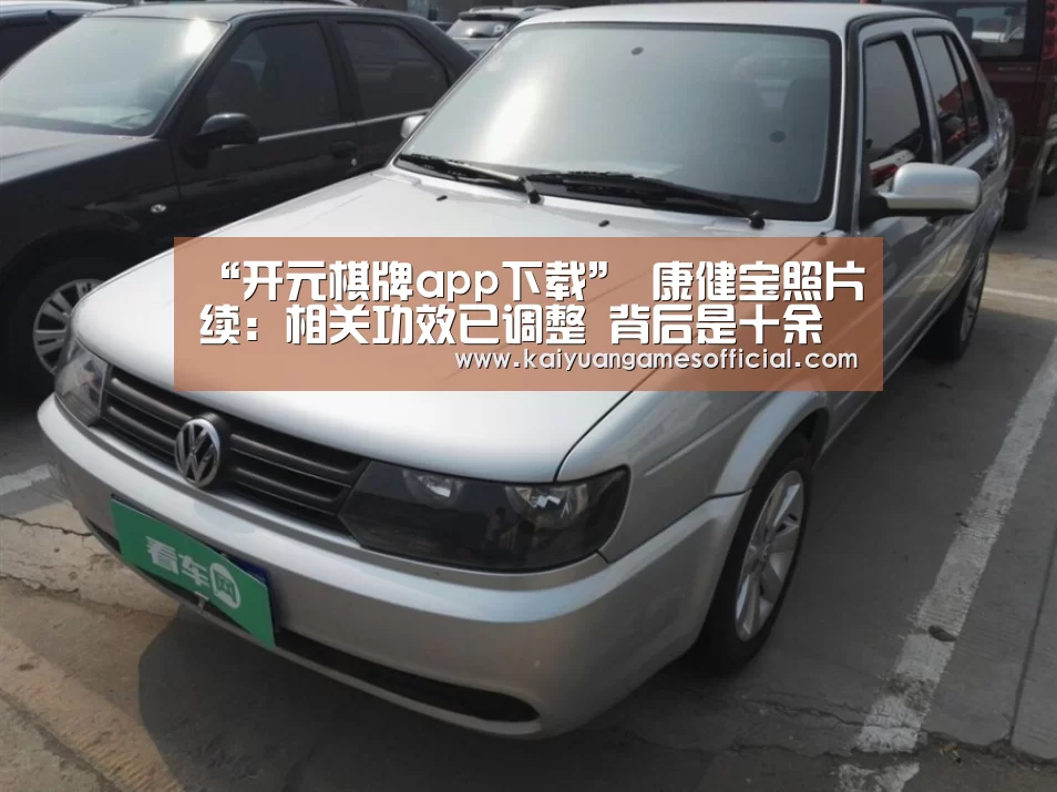 “开元棋牌app下载”
康健宝照片续:相关功效已调整 背后是十余元买明星身份证号(图1) 开元棋牌网站app官网