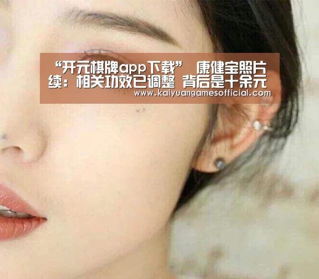 “开元棋牌app下载”
康健宝照片续:相关功效已调整 背后是十余元买明星身份证号(图3) 开元棋牌网站appapp