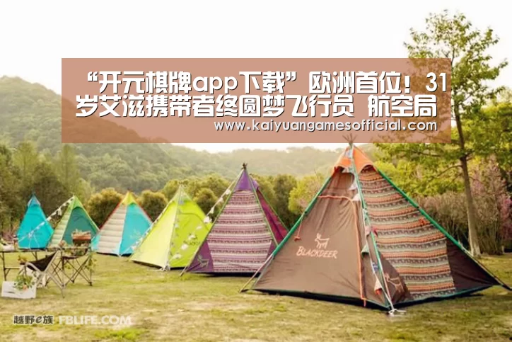 “开元棋牌app下载”欧洲首位!31岁艾滋携带者终圆梦飞行员 航空局为他修改规定(图2) 开元棋牌网站app官网