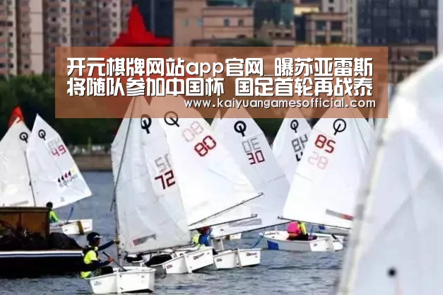 开元棋牌网站app官网_曝苏亚雷斯将随队参加中国杯 国足首轮再战泰国(图2) 开元棋牌app下载