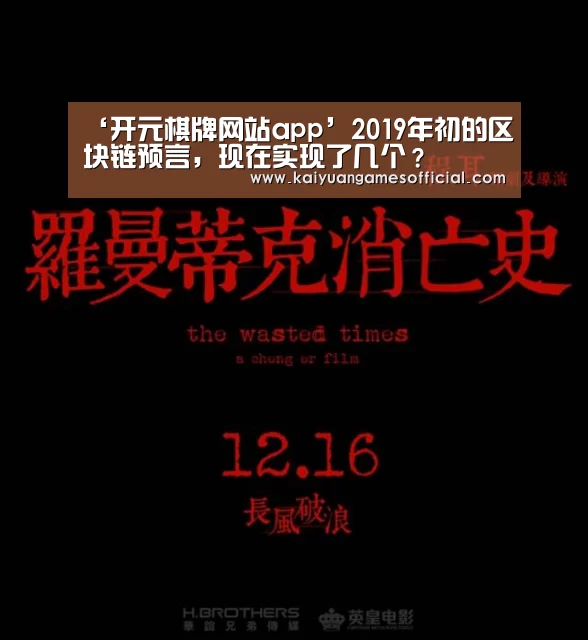 ‘开元棋牌网站app’2019年初的区块链预言,现在实现了几个?(图1) 开元棋牌网站app官网