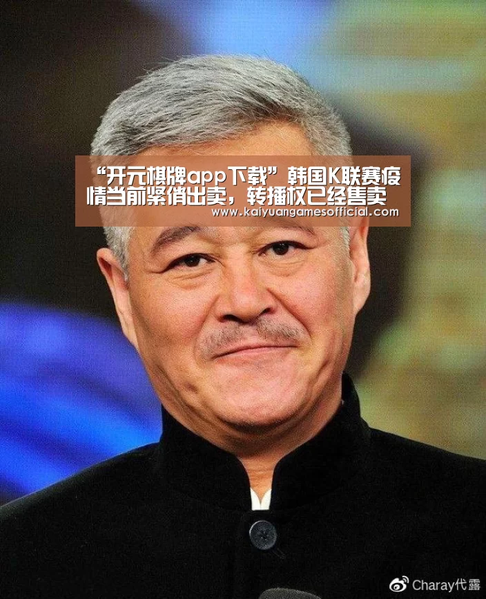 “开元棋牌app下载”韩国K联赛疫情当前紧俏出卖,转播权已经售卖中国在内的10个国家(图1) 开元棋牌网站app