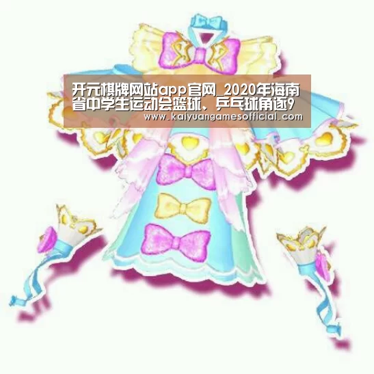 开元棋牌网站app官网_2020年海南省中学生运动会篮球、乒乓球角逐9月起陆续打响(图1) 开元棋牌app下载