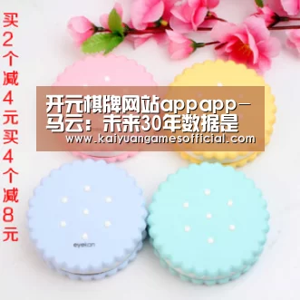 开元棋牌网站appapp-马云:未来30年数据是生产资料,计算会是生产力,互联网是生产关系(图2) 开元棋牌网站appapp
