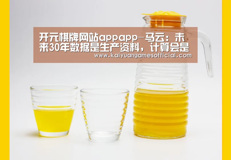 开元棋牌网站appapp-马云:未来30年数据是生产资料,计算会是生产力,互联网是生产关系(图3) 开元棋牌网站appapp