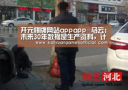 开元棋牌网站appapp-马云:未来30年数据是生产资料,计算会是生产力,互联网是生产关系(图4) 开元棋牌网站app