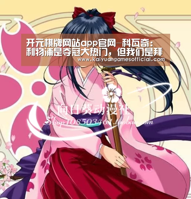 开元棋牌网站app官网-科瓦奇:利物浦是夺冠大热门,但我们是拜仁慕尼黑(图2) 开元棋牌app下载