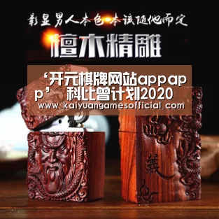 ‘开元棋牌网站appapp’
科比曾计划2020年推出小我私家球鞋品牌 商业国界留下缺憾(图4) 开元棋牌网站appapp