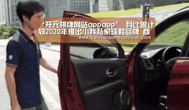 ‘开元棋牌网站appapp’
科比曾计划2020年推出小我私家球鞋品牌 商业国界留下缺憾(图1) 开元棋牌网站app官网