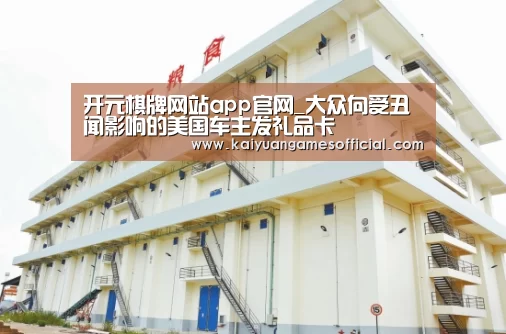 开元棋牌网站app官网_大众向受丑闻影响的美国车主发礼品卡(图1) 开元棋牌网站app