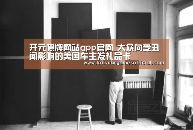 开元棋牌网站app官网_大众向受丑闻影响的美国车主发礼品卡(图2) 开元棋牌网站appapp
