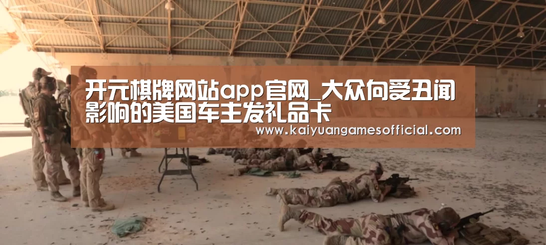 开元棋牌网站app官网_大众向受丑闻影响的美国车主发礼品卡(图3) 开元棋牌网站app