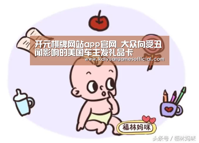 开元棋牌网站app官网_大众向受丑闻影响的美国车主发礼品卡(图4) 开元棋牌app下载