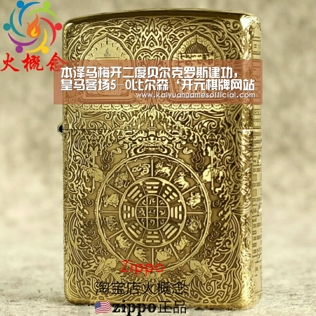 本泽马梅开二度贝尔克罗斯建功,皇马客场5-0比尔森‘开元棋牌网站appapp’(图1) 开元棋牌网站app官网