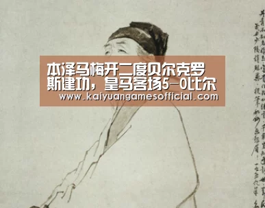 本泽马梅开二度贝尔克罗斯建功,皇马客场5-0比尔森‘开元棋牌网站appapp’(图2) 开元棋牌网站app官网