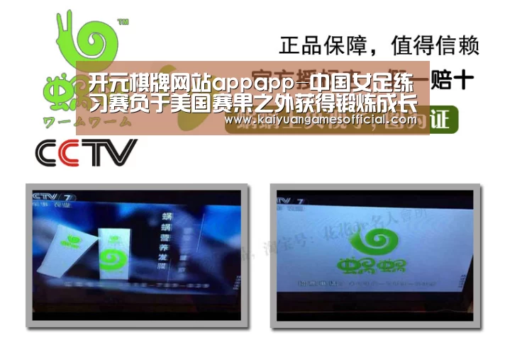 开元棋牌网站appapp-中国女足练习赛负于美国赛果之外获得锻炼成长(图2) 开元棋牌app下载