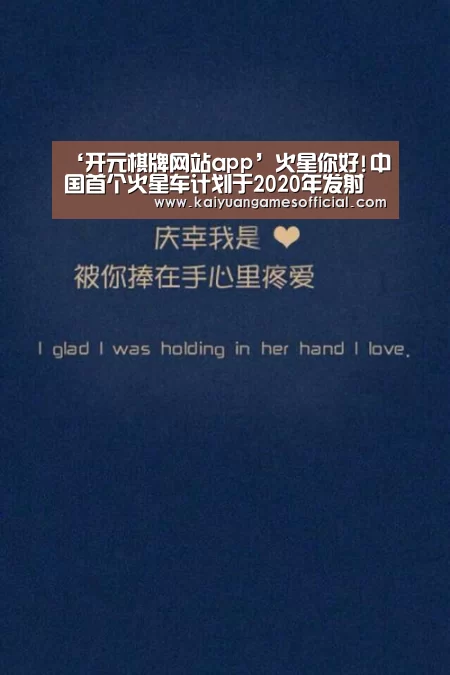 ‘开元棋牌网站app’火星你好!中国首个火星车计划于2020年发射(图1) 开元棋牌app下载