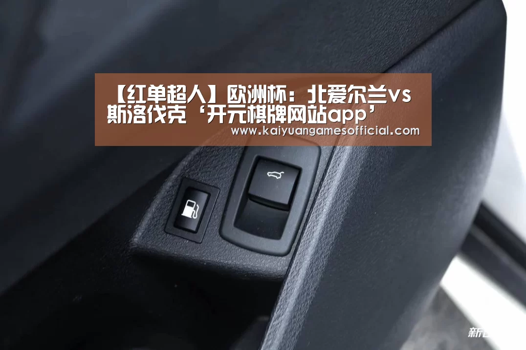 【红单超人】欧洲杯:北爱尔兰vs斯洛伐克‘开元棋牌网站app’(图1) 开元棋牌网站app官网