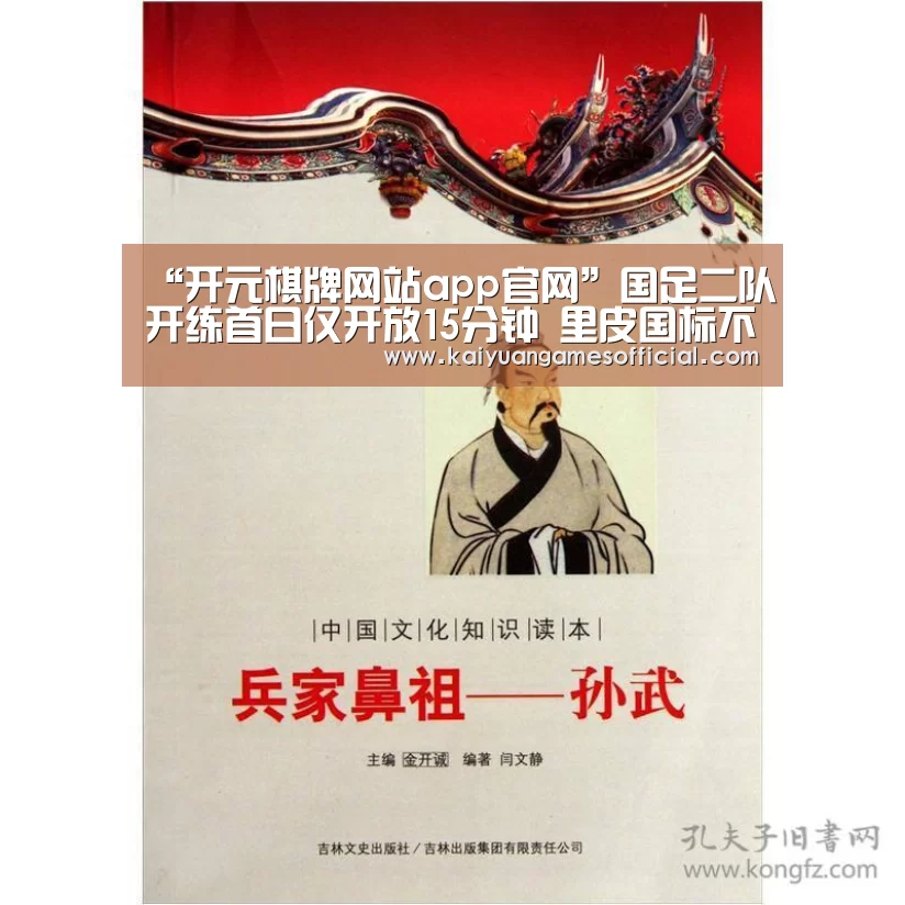 “开元棋牌网站app官网”国足二队开练首日仅开放15分钟 里皮国标不降低(图2) 开元棋牌网站app