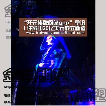“开元棋牌网站app”早讯丨许家印20亿美元成立新造车公司;小米完成新一轮组织架构调整(图3) 开元棋牌网站app官网