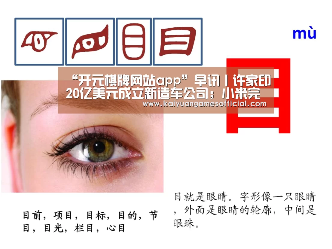 “开元棋牌网站app”早讯丨许家印20亿美元成立新造车公司;小米完成新一轮组织架构调整(图4) 开元棋牌app下载