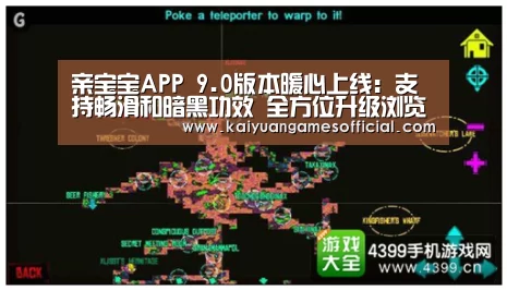 亲宝宝APP 9.0版本暖心上线:支持畅滑和暗黑功效 全方位升级浏览体验_开元棋牌网站app官网(图1) 开元棋牌网站appapp