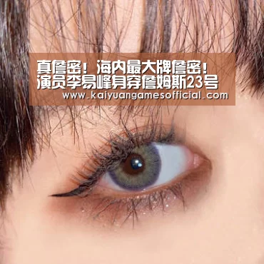 真詹密!海内最大牌詹密!演员李易峰身穿詹姆斯23号湖人球衣现身|开元棋牌网站app(图1) 开元棋牌网站app官网