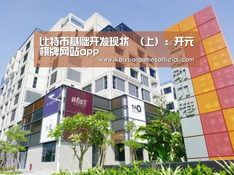 比特币基础开发现状 (上):开元棋牌网站app(图1) 开元棋牌app下载