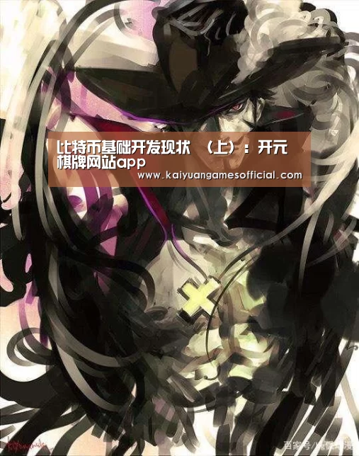 比特币基础开发现状 (上):开元棋牌网站app(图2) 开元棋牌网站app